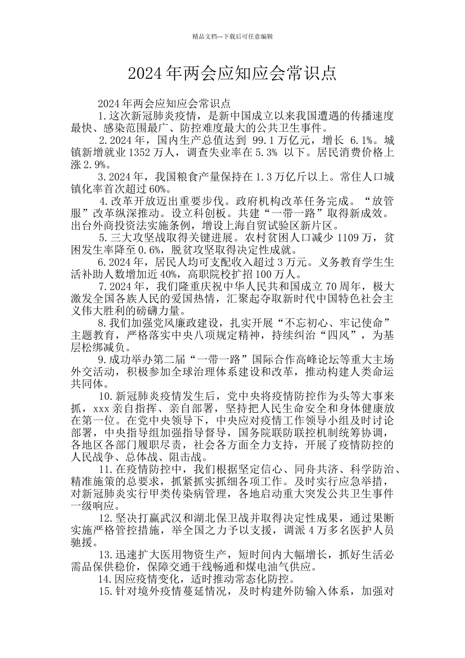 2024年两会应知应会常识点_第1页