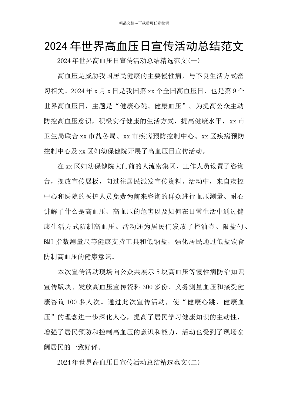 2024年世界高血压日宣传活动总结范文_第1页