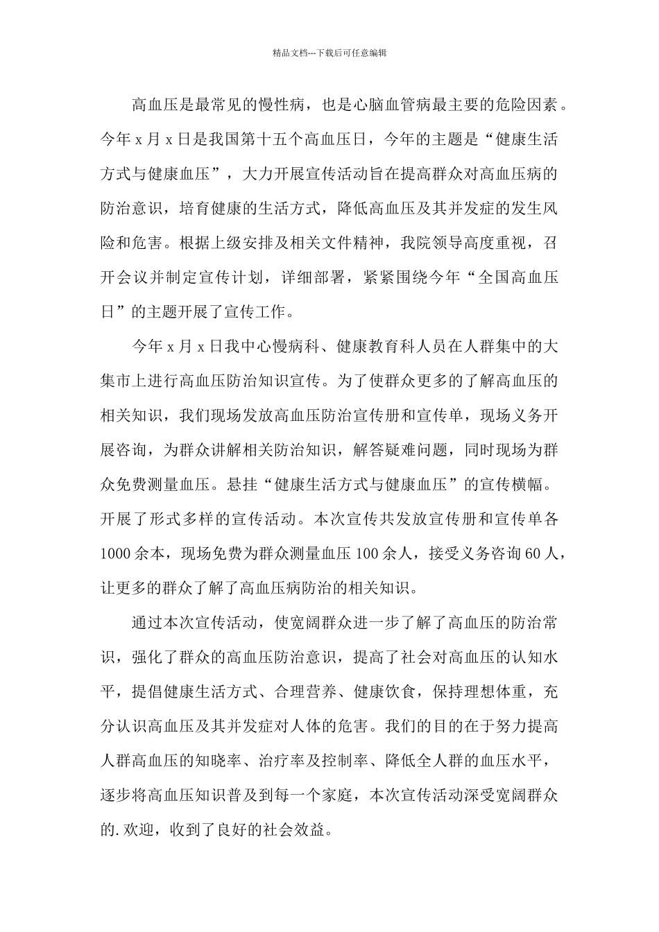 2024年世界高血压日宣传活动总结范文_第2页