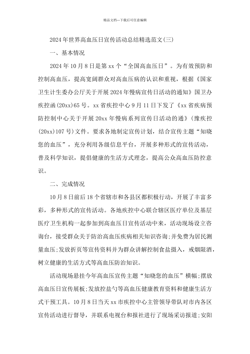2024年世界高血压日宣传活动总结范文_第3页