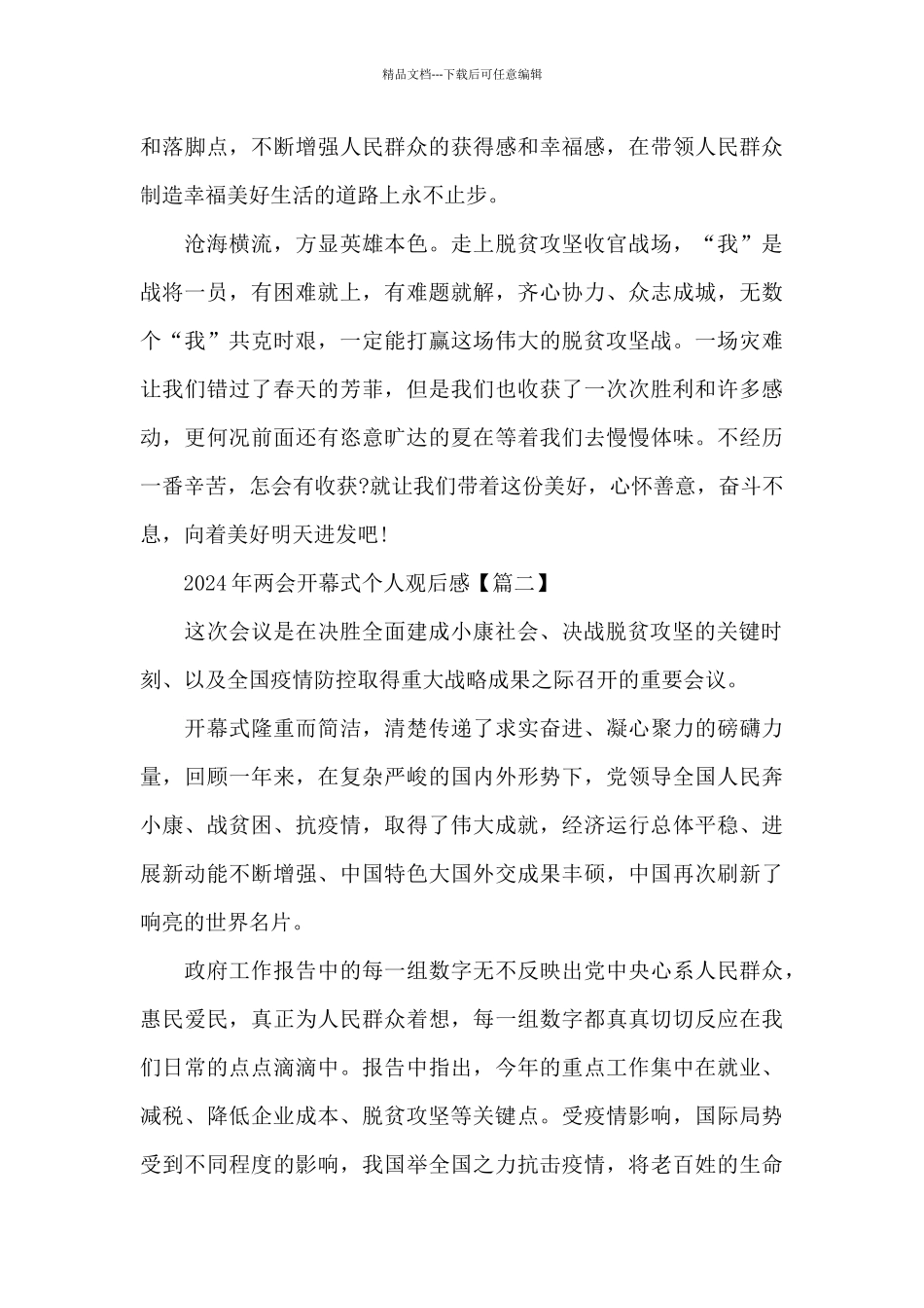 2024年两会开幕式个人观后感5篇_第2页
