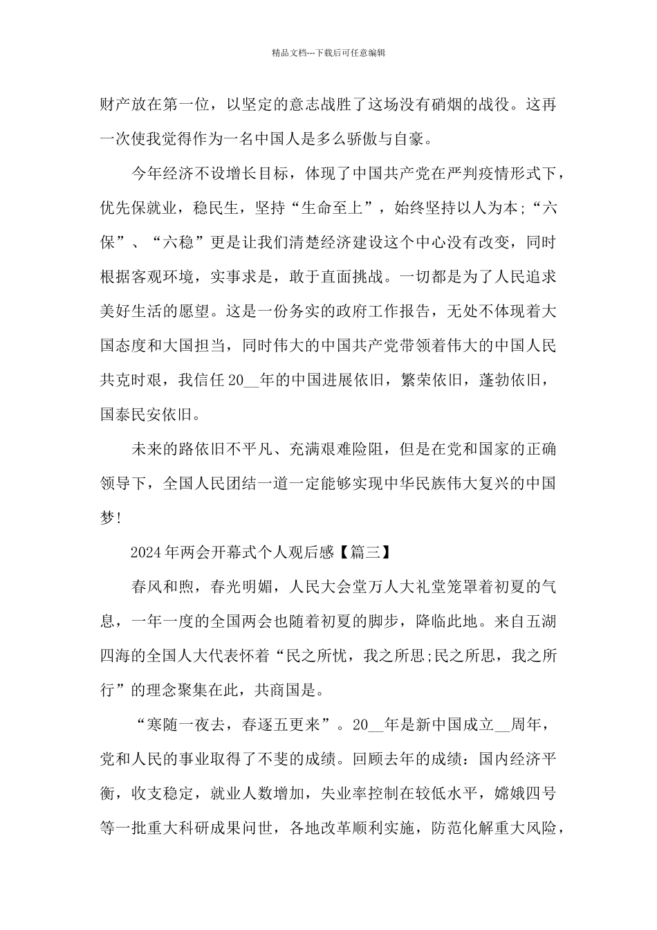 2024年两会开幕式个人观后感5篇_第3页