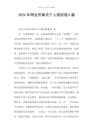 2024年两会开幕式个人观后感5篇