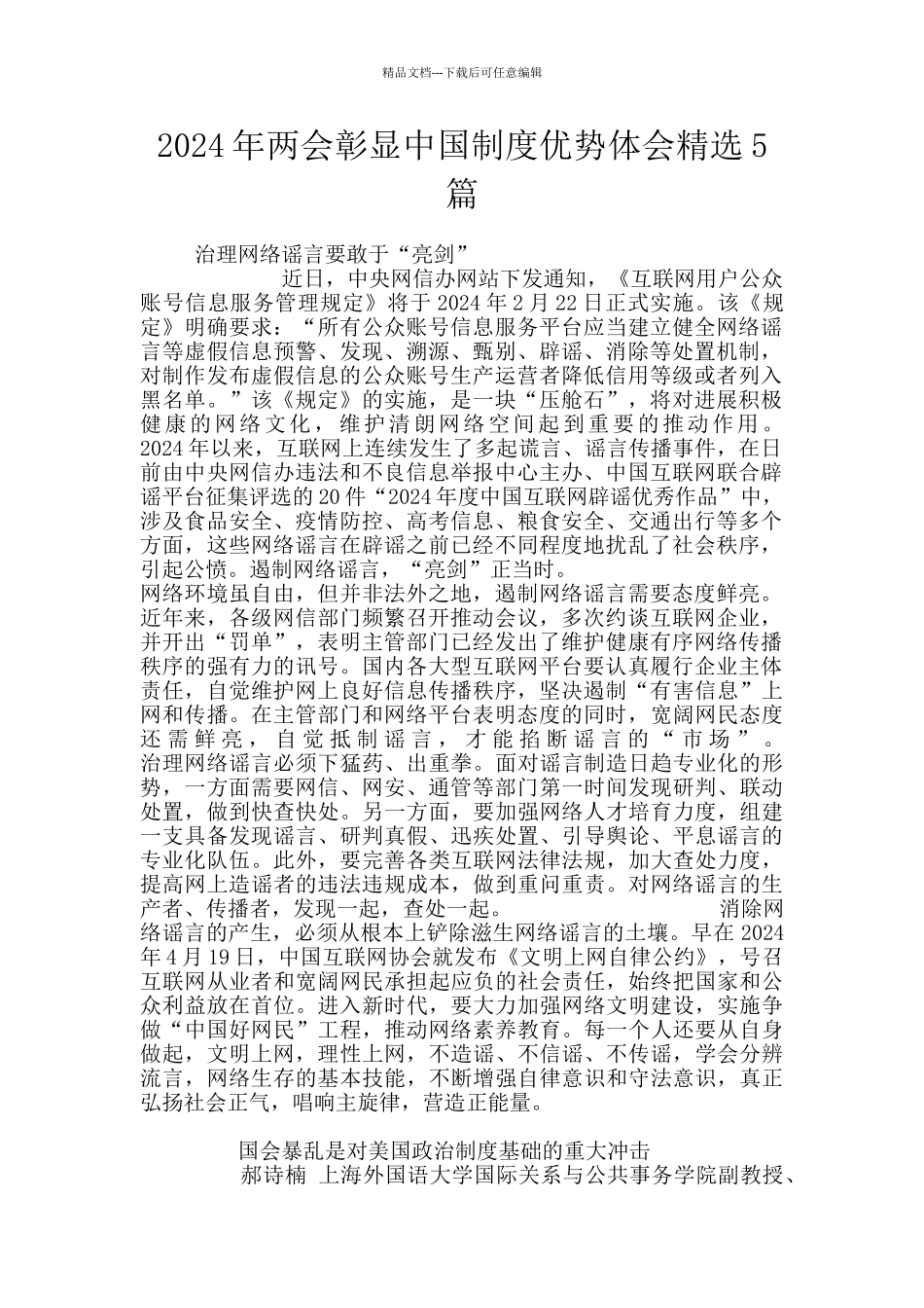 2024年两会彰显中国制度优势体会精选5篇_第1页