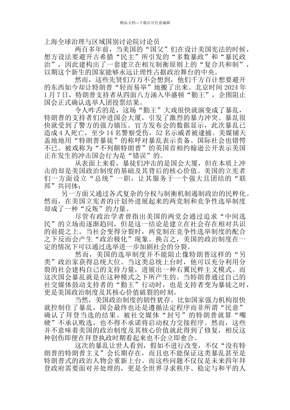 2024年两会彰显中国制度优势体会精选5篇_第2页