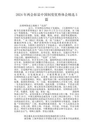 2024年两会彰显中国制度优势体会精选5篇