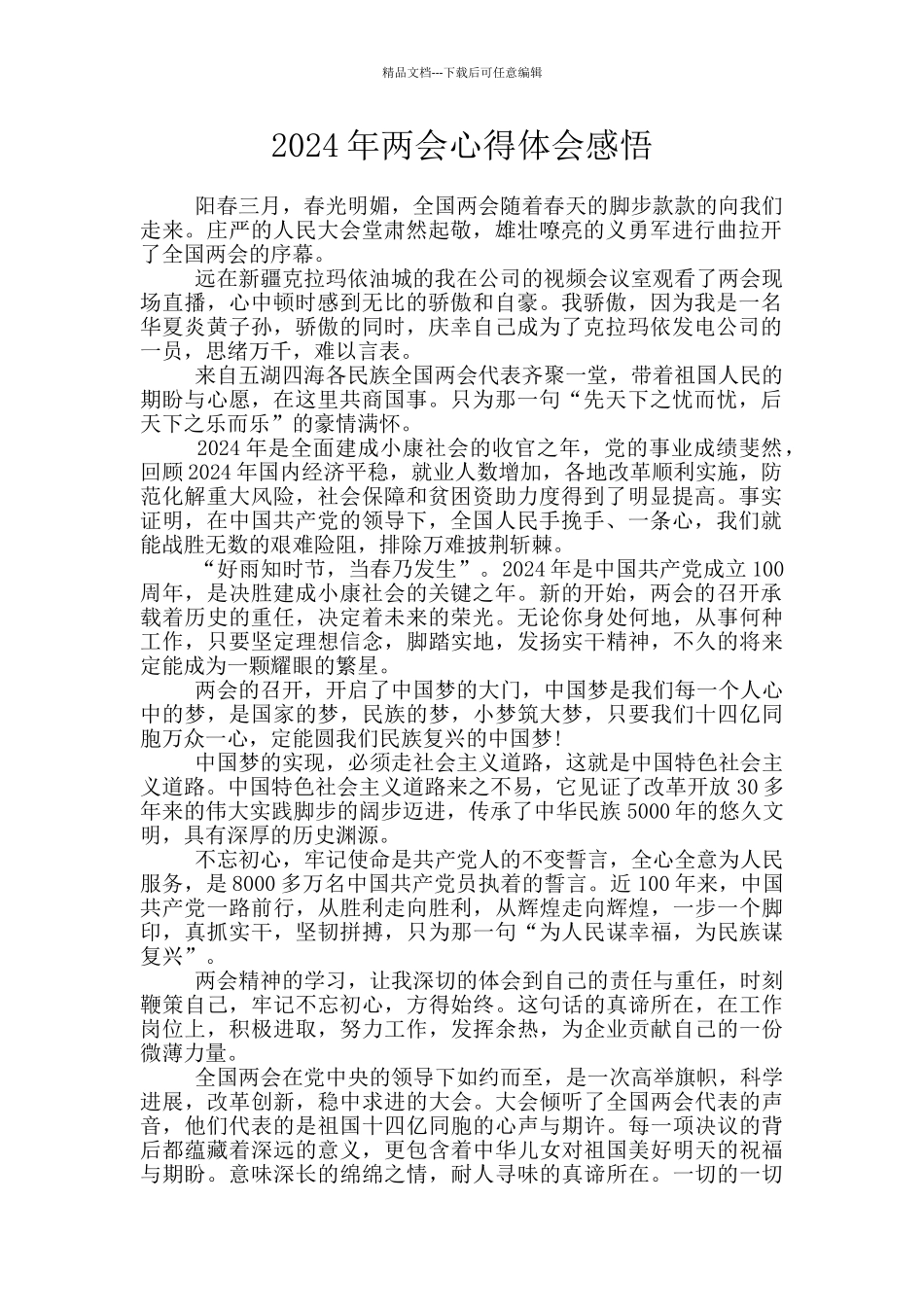 2024年两会心得体会感悟_第1页