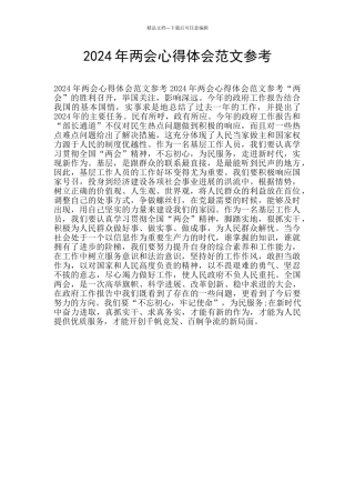 2024年两会心得体会范文参考