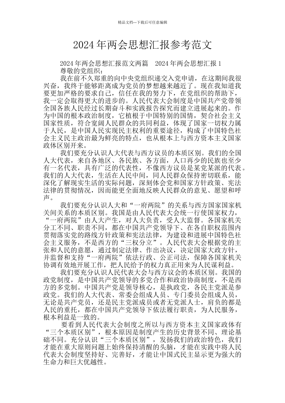 2024年两会思想汇报参考范文_第1页