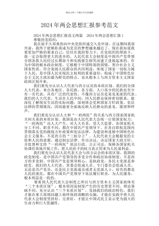 2024年两会思想汇报参考范文