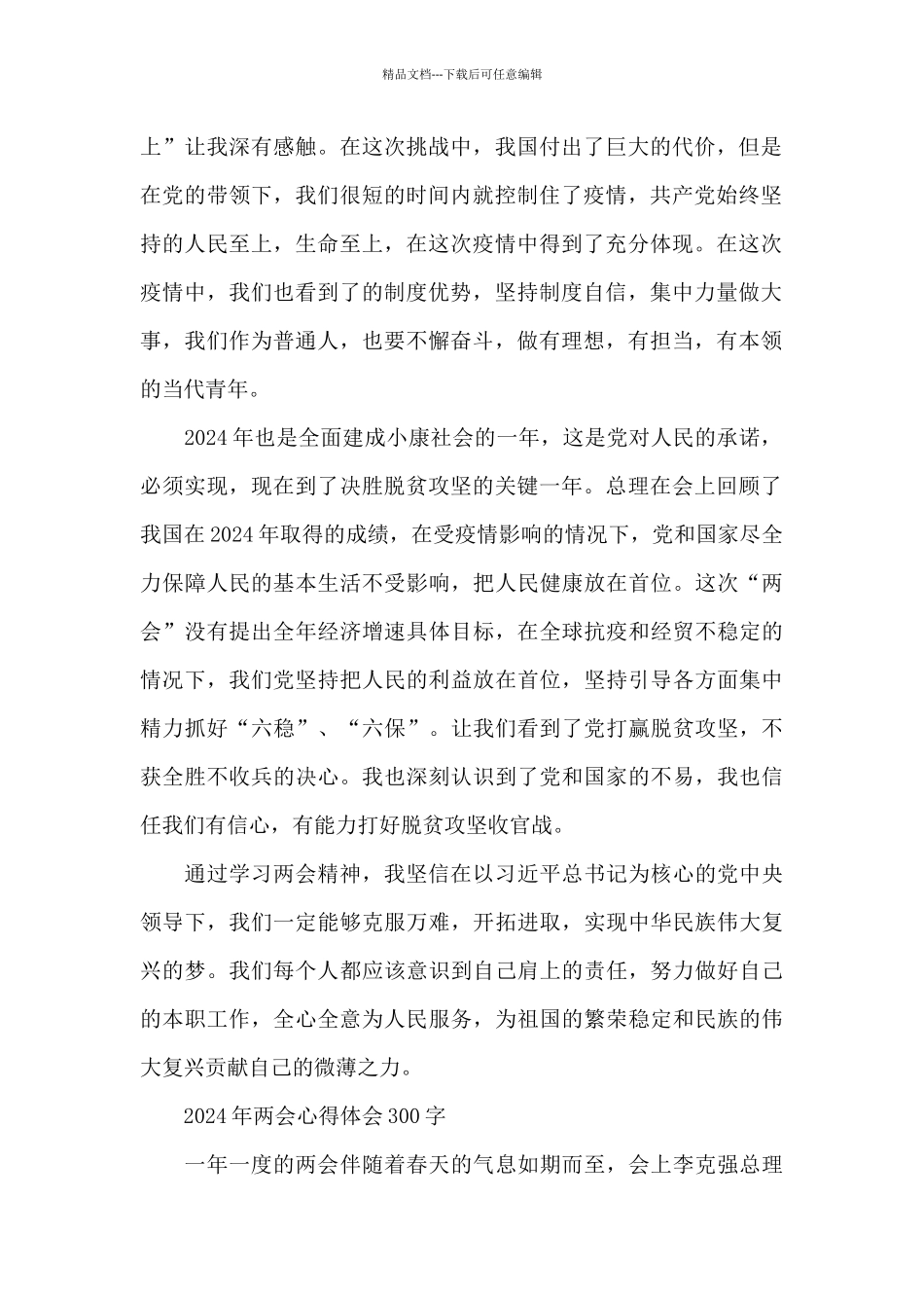 2024年两会心得体会300字_第2页