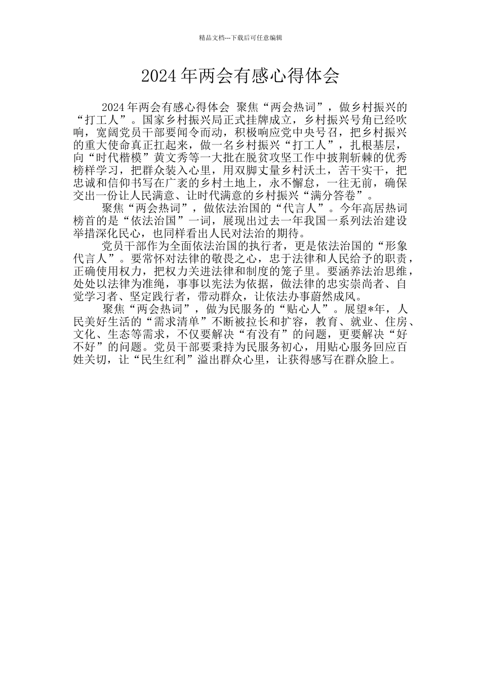 2024年两会有感心得体会_第1页