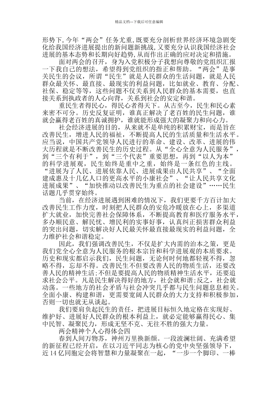 2024年两会精神个人心得体会五篇_第3页