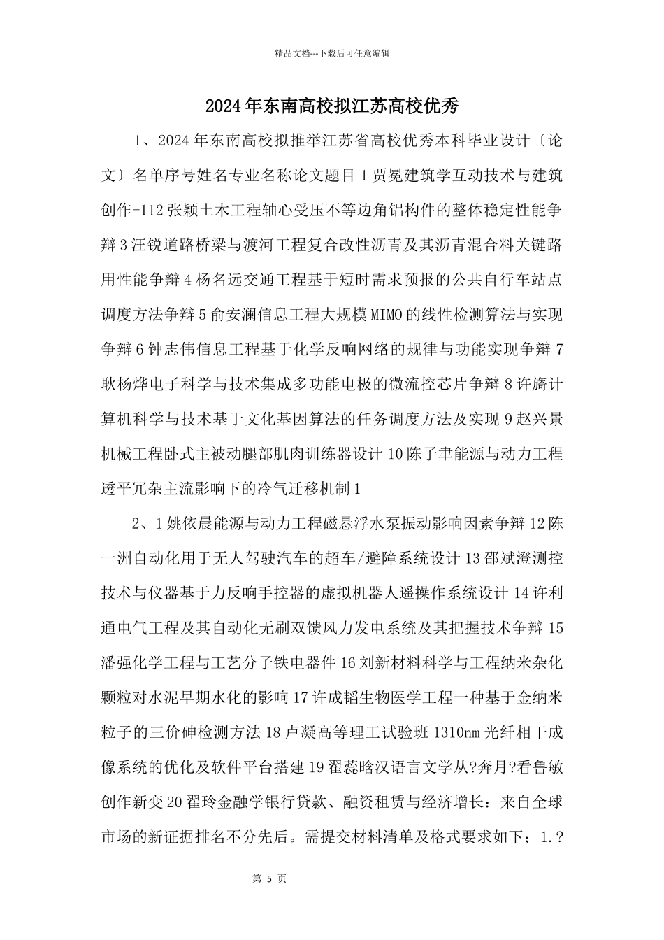 2024年东南大学拟江苏高校优秀_第1页