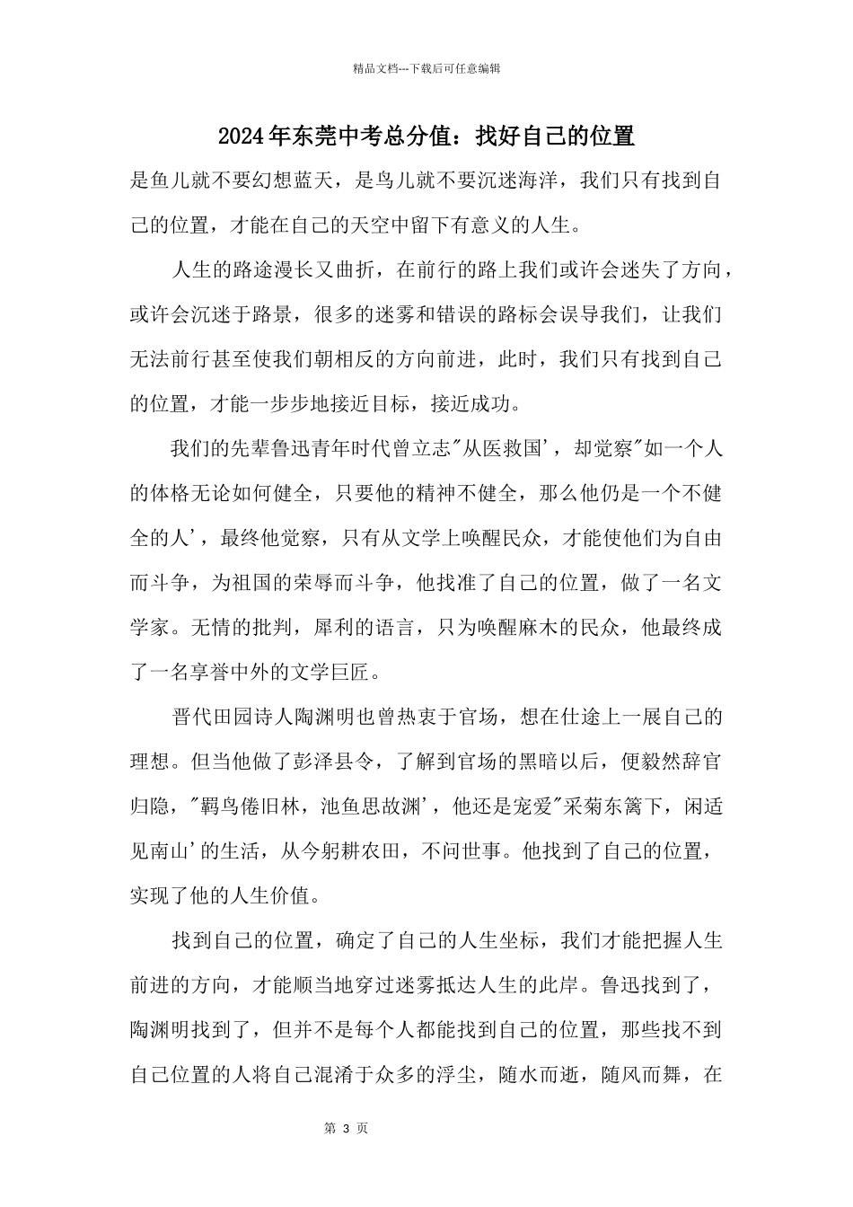 2024年东莞中考满分：找好自己的位置_第1页