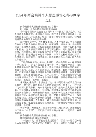2024年两会精神个人思想感悟心得800字以上