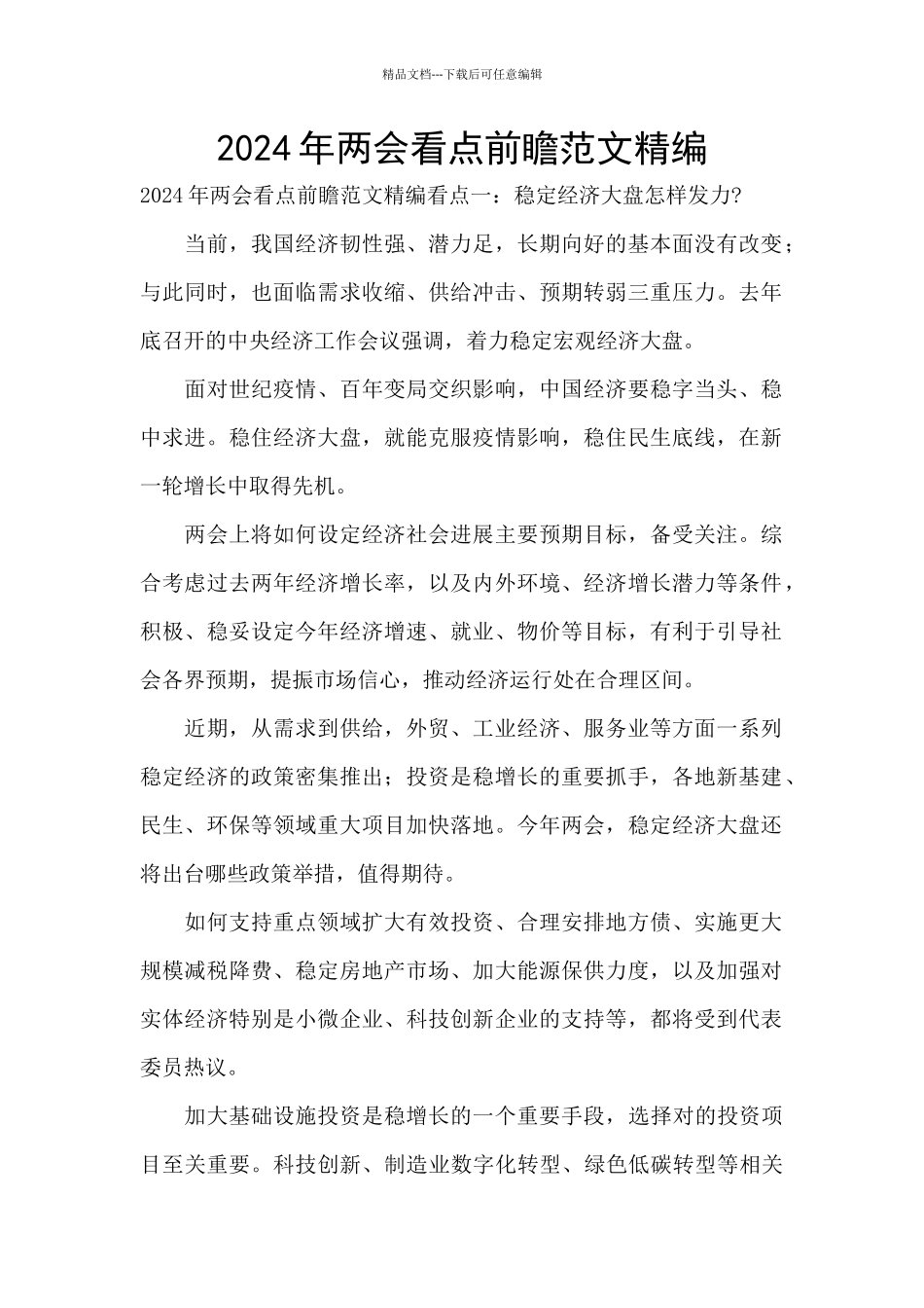 2024年两会看点前瞻范文精编_第1页