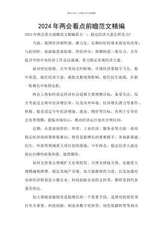 2024年两会看点前瞻范文精编