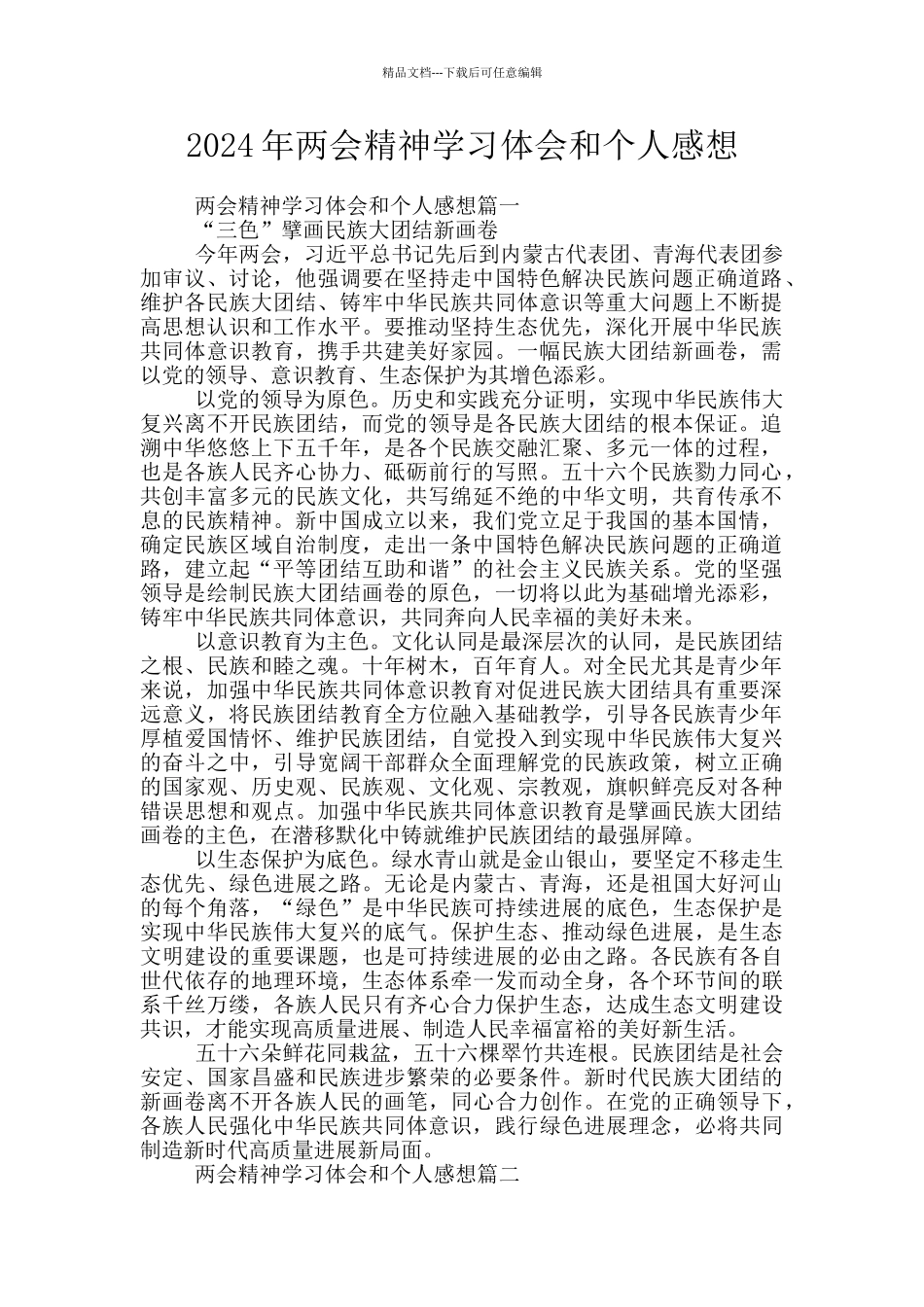 2024年两会精神学习体会和个人感想_第1页