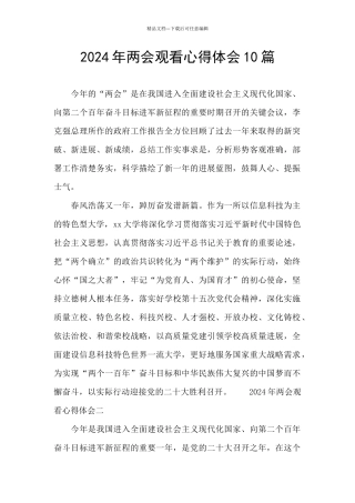 2024年两会观看心得体会10篇