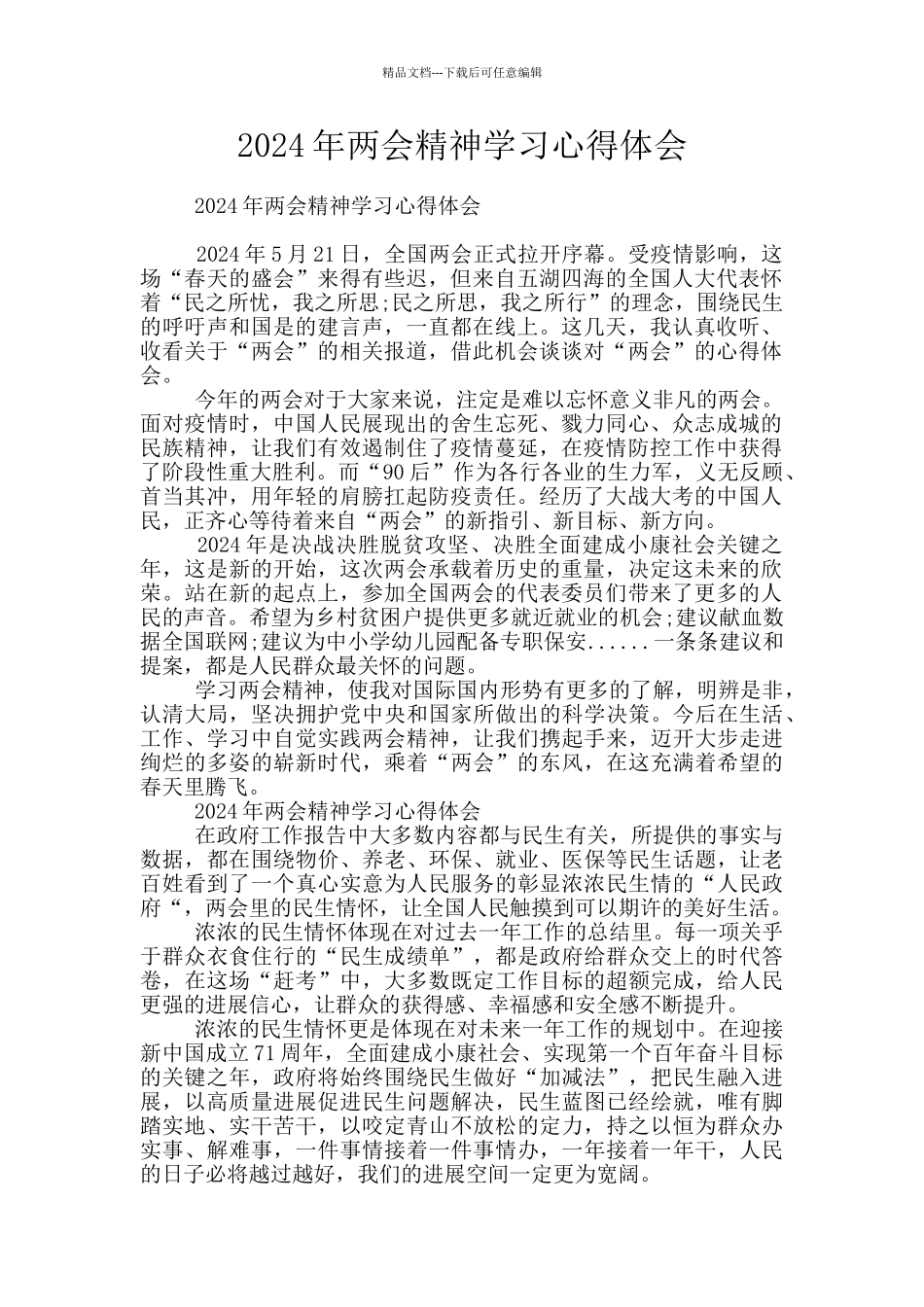 2024年两会精神学习心得体会_第1页