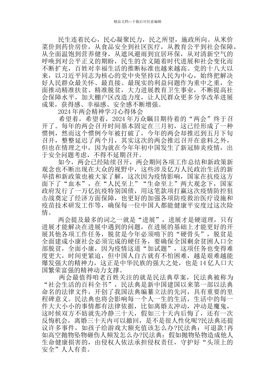 2024年两会精神学习心得体会_第2页