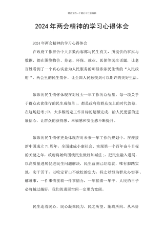 2024年两会精神的学习心得体会