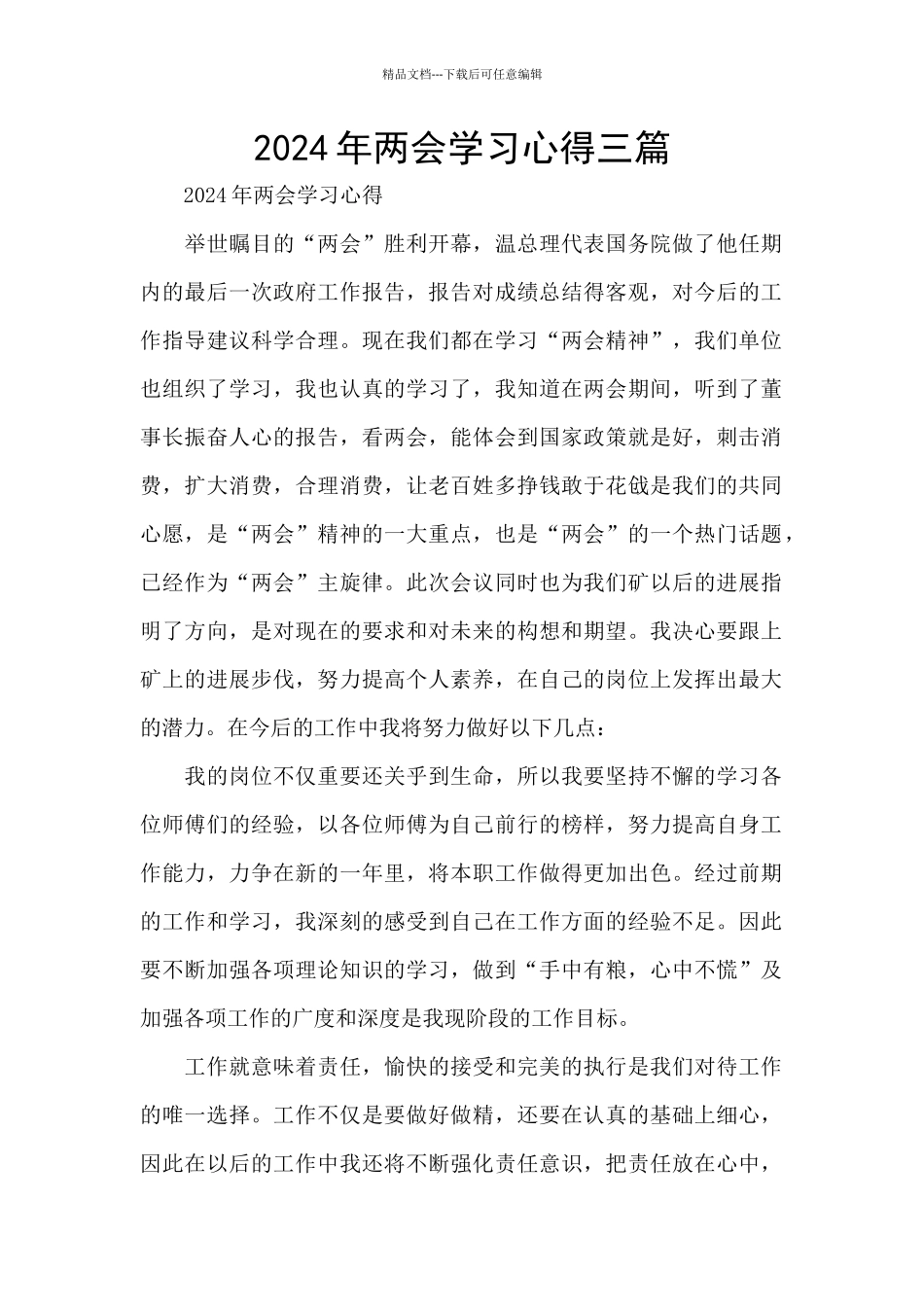 2024年两会学习心得三篇_第1页