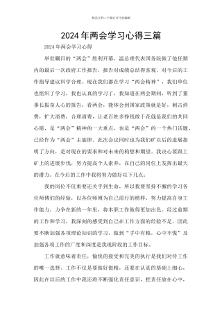2024年两会学习心得三篇