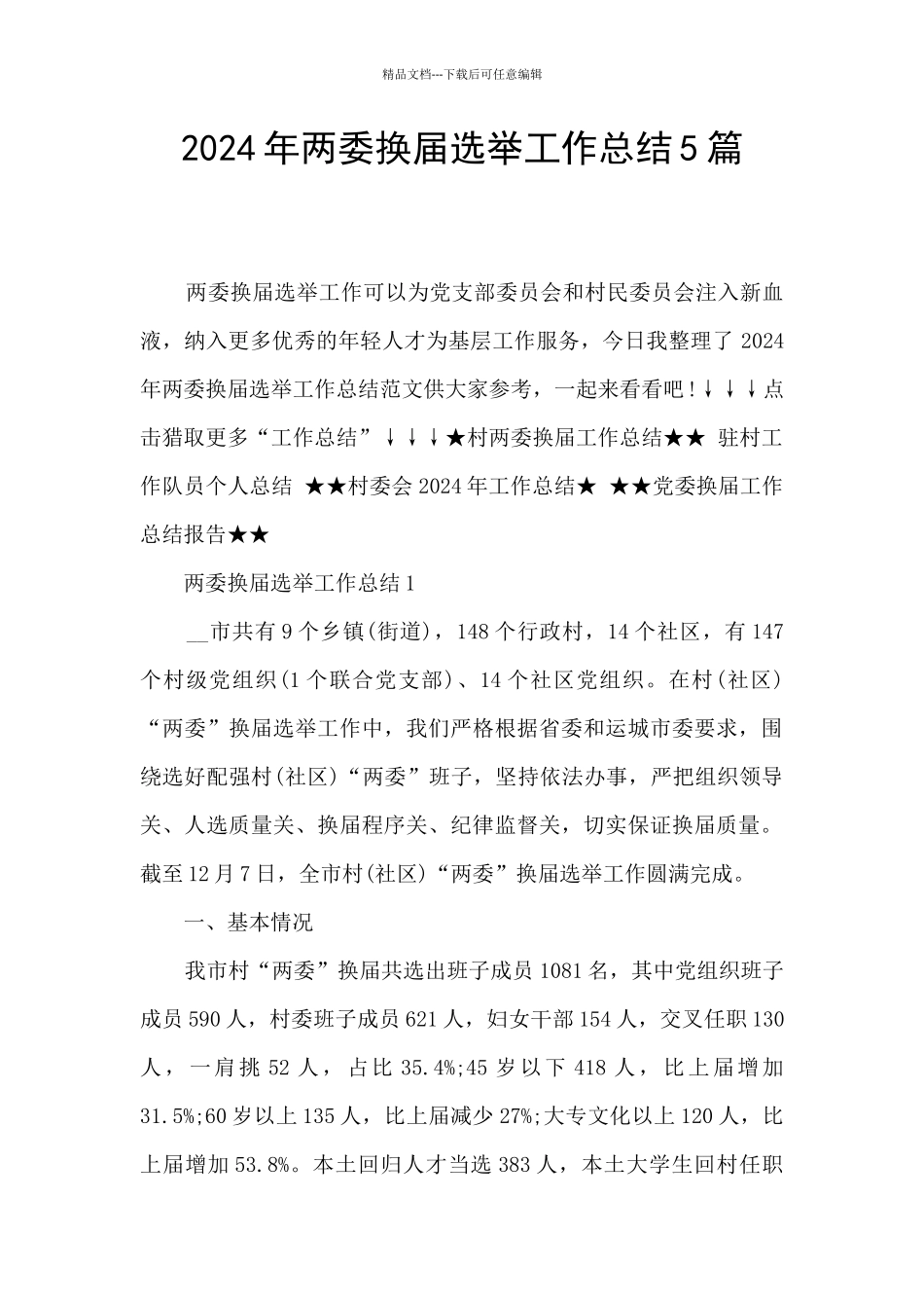 2024年两委换届选举工作总结5篇_第1页