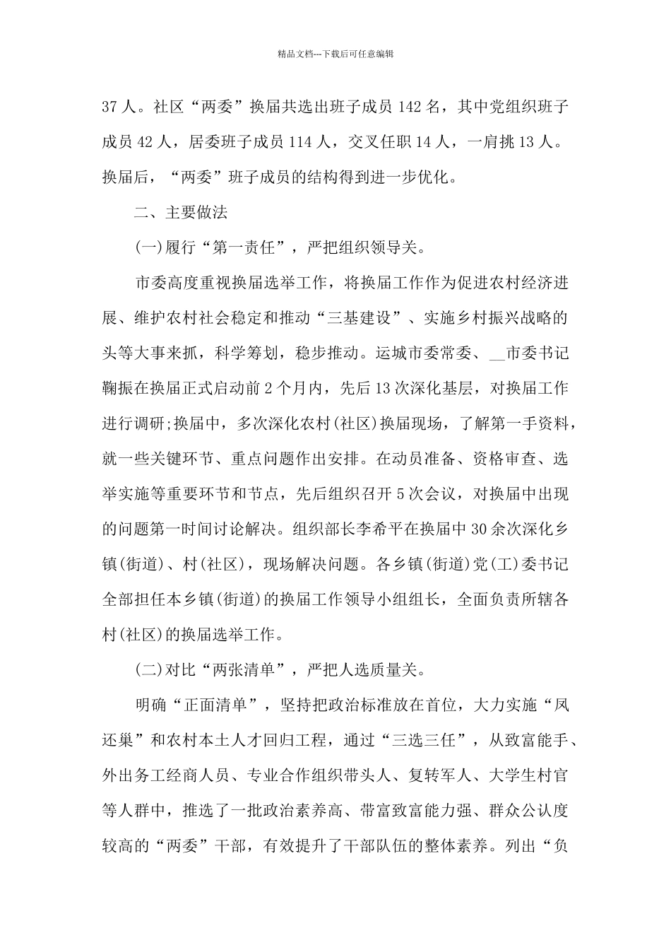 2024年两委换届选举工作总结5篇_第2页