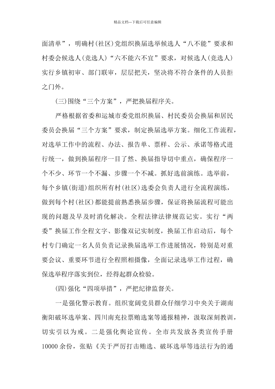 2024年两委换届选举工作总结5篇_第3页