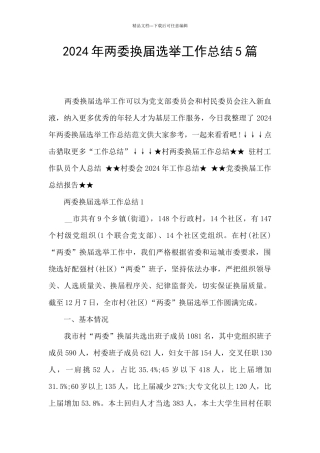 2024年两委换届选举工作总结5篇