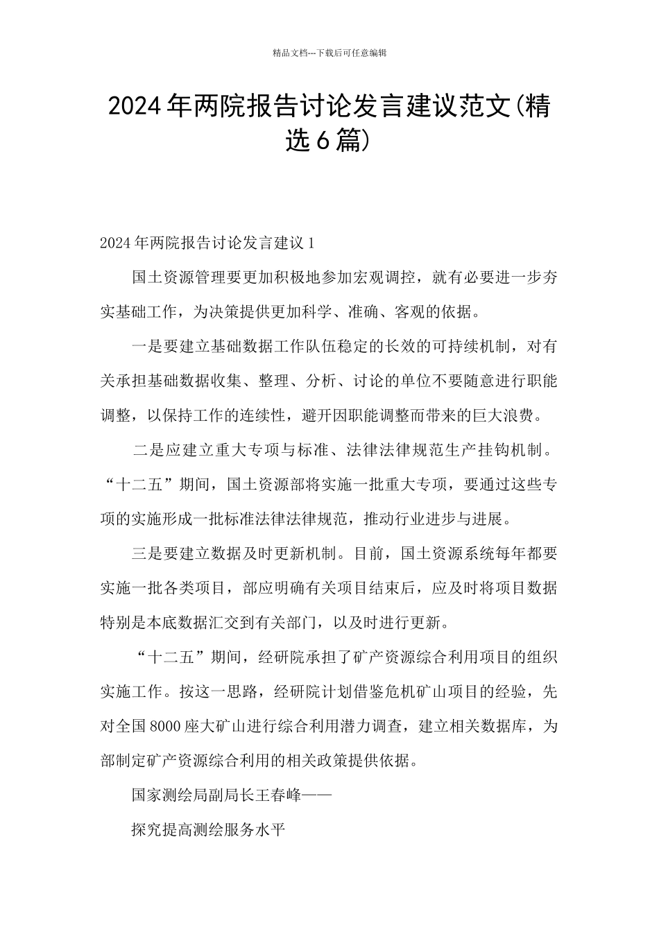 2024年两院报告讨论发言建议范文_第1页