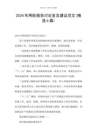 2024年两院报告讨论发言建议范文