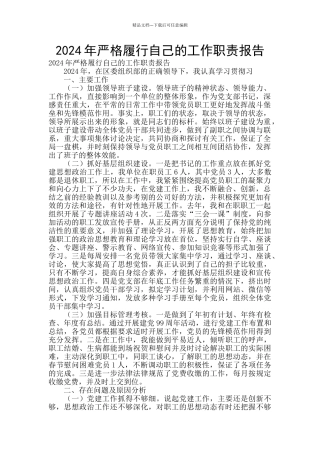 2024年严格履行自己的工作职责报告