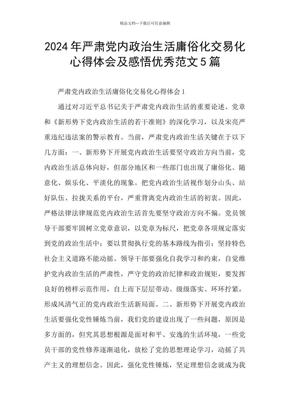 2024年严肃党内政治生活庸俗化交易化心得体会及感悟优秀范文5篇_第1页