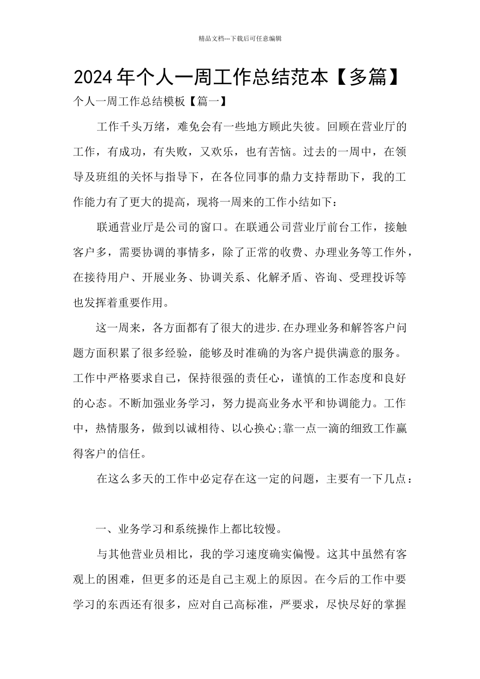 2024年个人一周工作总结范本_第1页