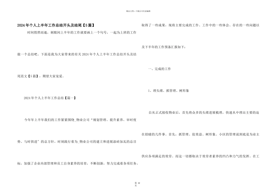 2024年个人上半年工作总结开头及结尾_第1页