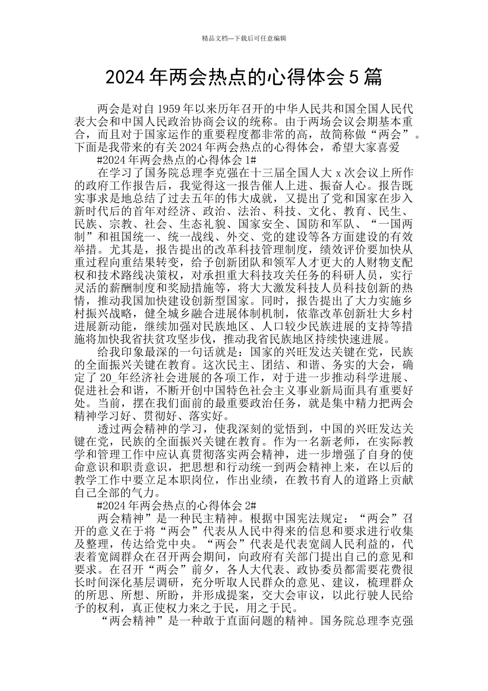 2024年两会热点的心得体会5篇_第1页