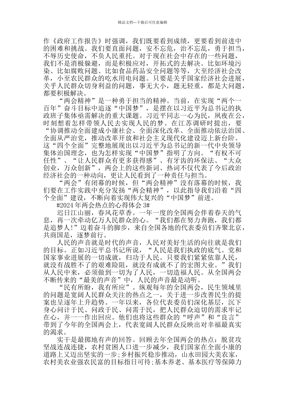 2024年两会热点的心得体会5篇_第2页