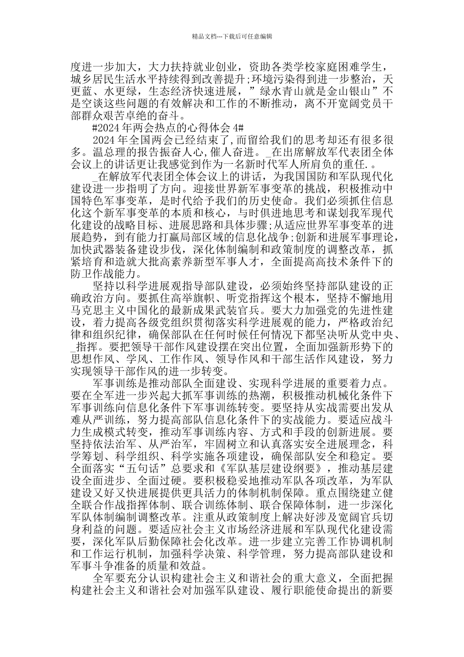 2024年两会热点的心得体会5篇_第3页