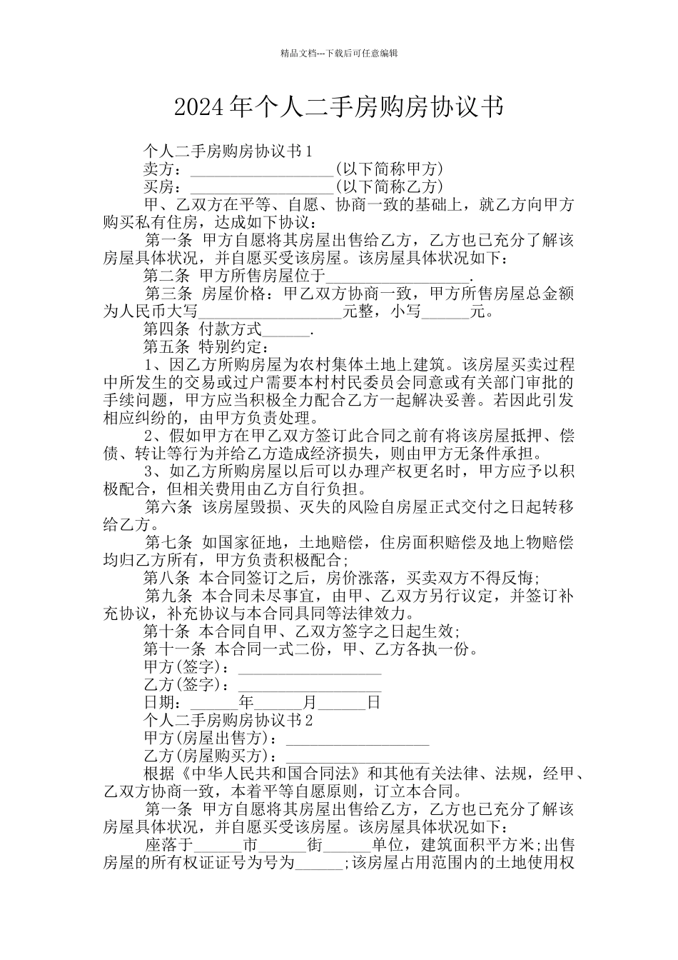 2024年个人二手房购房协议书_第1页