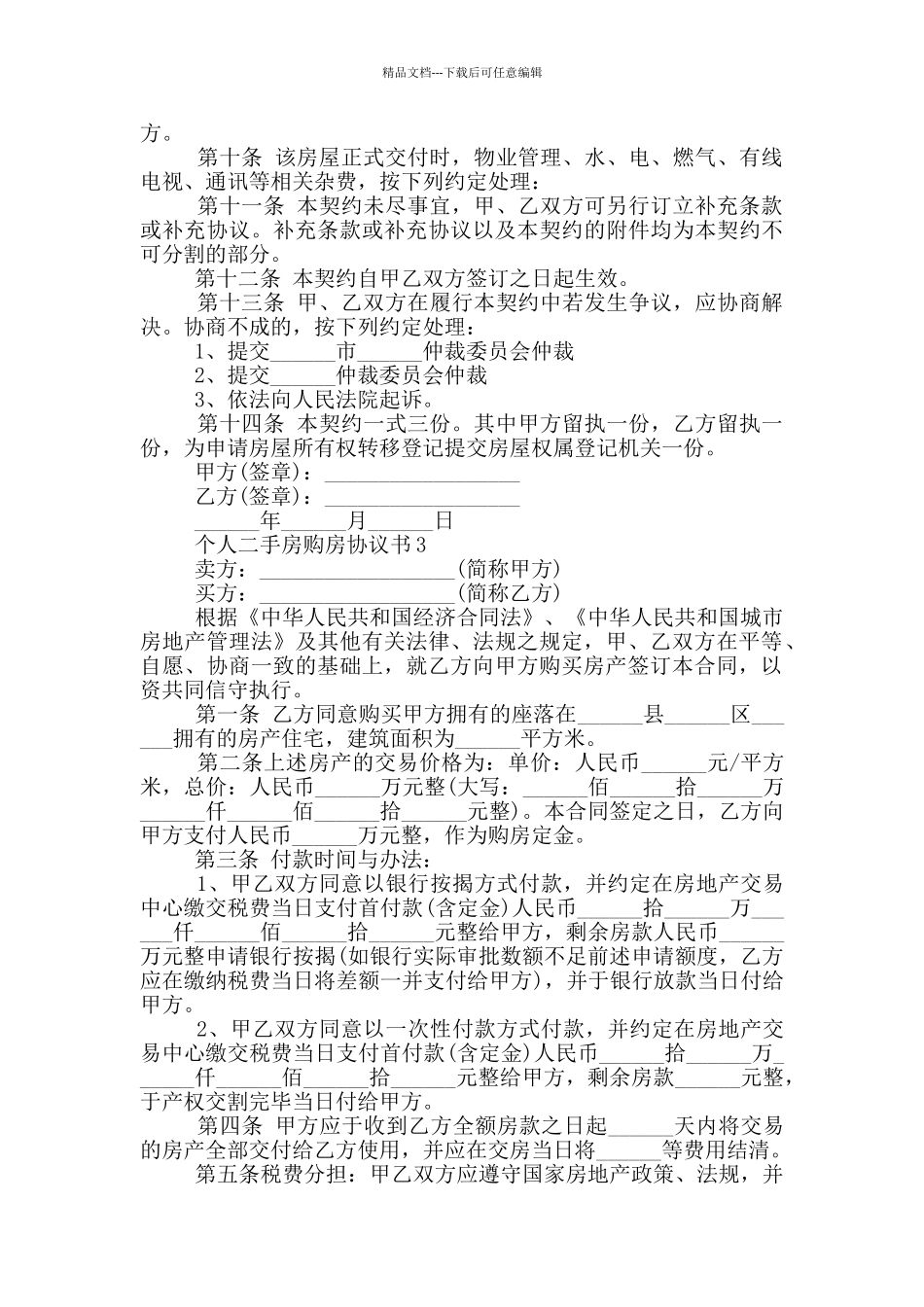2024年个人二手房购房协议书_第3页