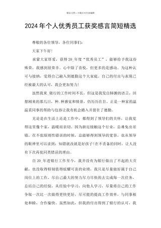 2024年个人优秀员工获奖感言简短精选