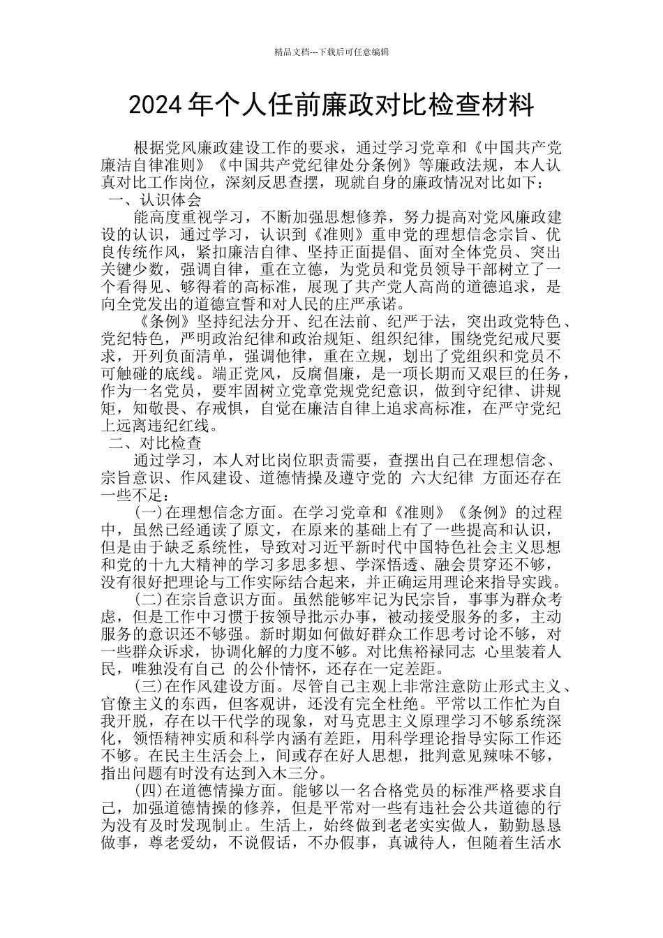 2024年个人任前廉政对照检查材料_第1页