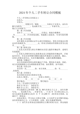 2024年个人二手车转让合同模板