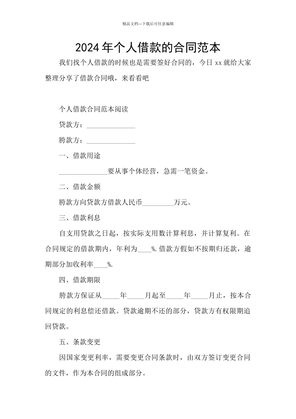 2024年个人借款的合同范本_第1页