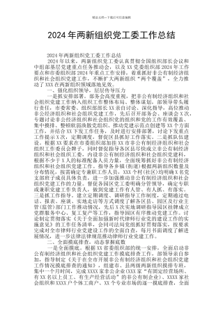 2024年两新组织党工委工作总结