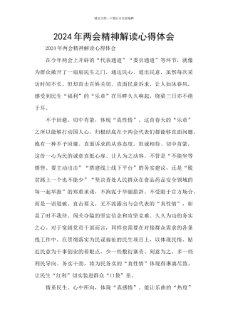 2024年两会精神解读心得体会